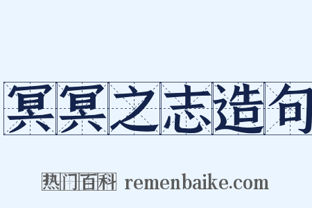 冥冥之志造句是什么意思的图片